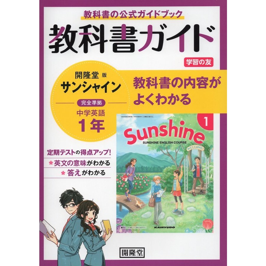 教科書ガイド 学習の友 中学 英語 1年 開隆堂版 サンシャイン 完全準拠 Sunshine English Course 1 教科書番号 702 通販 Lineポイント最大get Lineショッピング