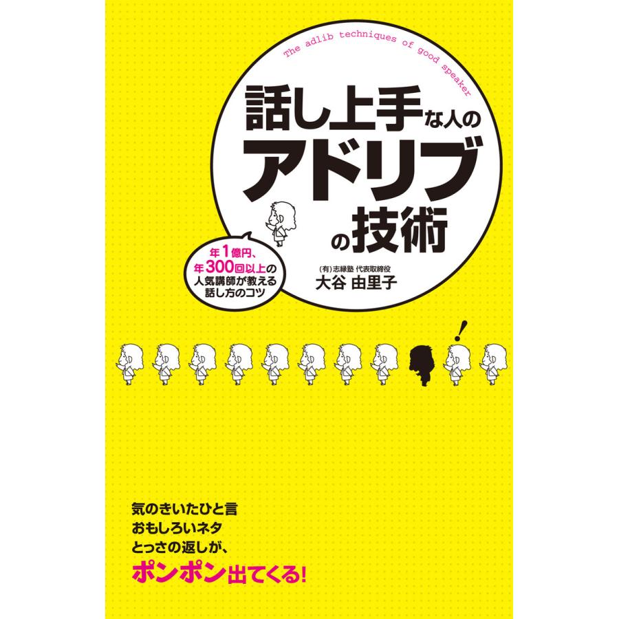 話し上手な人のアドリブの技術 年1億円,年300回以上の人気講師が教える話し方のコツ