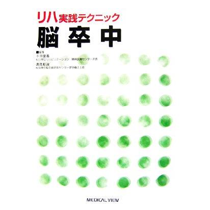 リハ実践テクニック　脳卒中／千田富義，高見彰淑