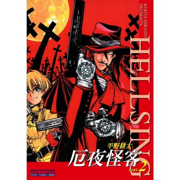 厄夜怪客 (2)_Readmoo 讀墨電子書