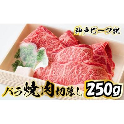 ふるさと納税 多可町 バラ焼肉切落し 250g