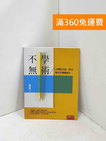 【雷根360免運】【送贈品】不學無術: 從標點符號、期末報告到專書寫作 #九成新【P-R2727】