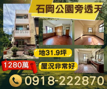 【專簽】石岡和盛公園邊間第一戶透天｜台中市石岡區和盛街和盛巷