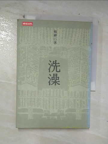 【書寶二手書T1／一般小說_COJ】洗澡_楊絳