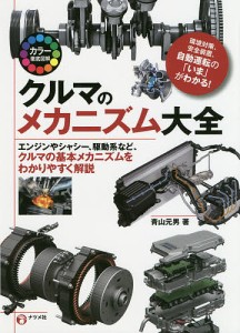 クルマのメカニズム大全 カラー徹底図解 エンジンやシャシー、駆動系など、クルマの基本メカニズムをわかりやすく解説 環境対策、安全