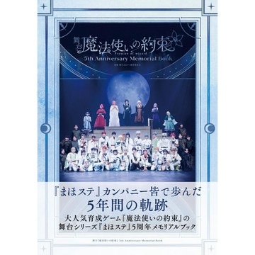 【預購】舞台劇 魔法使的約定 5th Anniversary Memorial Book【東京卡通漫畫專賣店】