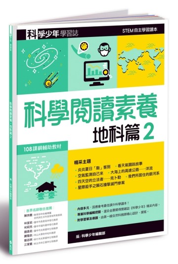 科學少年學習誌：科學閱讀素養地科篇（2）【二手書_良好】TAAZE讀冊生活