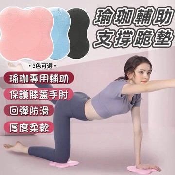 【免運&運動必備】瑜珈防護支撐墊 瑜珈跪墊 瑜珈輔助 防護 跪墊 瑜珈護墊 止滑墊 支撐墊 瑜珈 運動 膝蓋墊 健身坐墊
