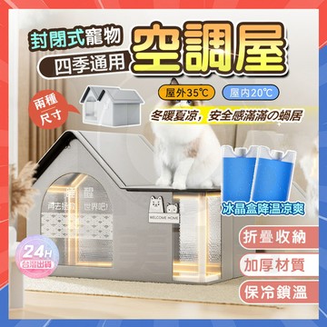 隔日達🔥寵物空調屋 寵物冷氣房 貓咪空調屋 寵物降溫 寵物涼窩 寵物冰窩 冰窩 寵物降溫神器 貓咪夏日空調屋 貓咪冰屋