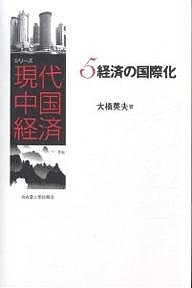 シリーズ現代中国経済　５ 大橋英夫