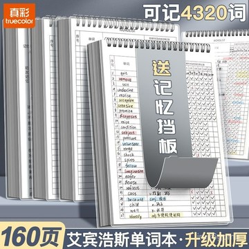 ✨桃園有貨✨真彩艾賓浩斯綫圈單詞記憶本大學生高中生背單詞記單詞專用本B5本 U4GP