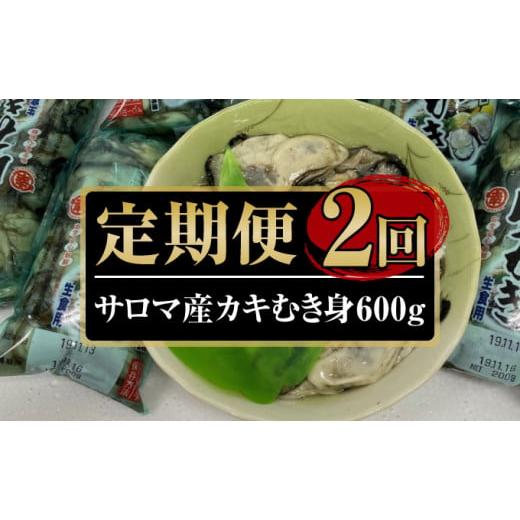 ふるさと納税 北海道 佐呂間町 カキ むき身 1年貝 600g（200g無水パック×3） 佐呂間産 ［2回定期便］ 牡蠣 海鮮 魚介 定期便