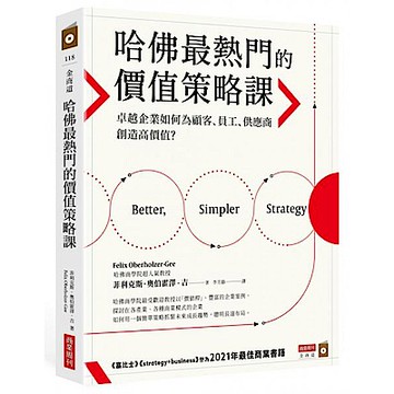 哈佛最熱門的價值策略課【城邦讀書花園】