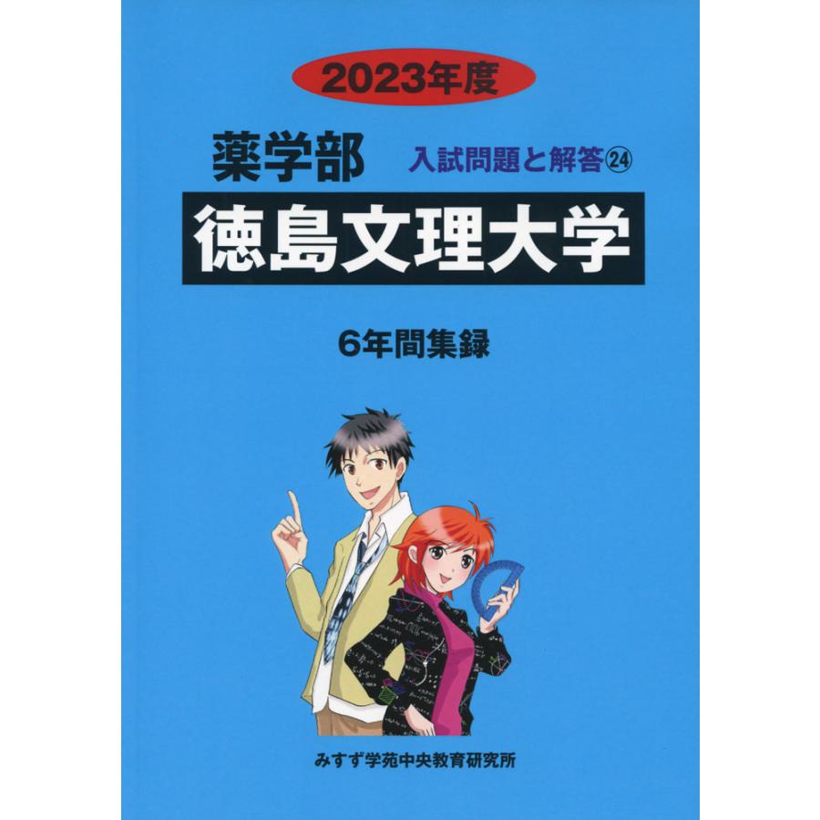 2023年度 私立大学別 入試問題と解答 薬学部 24 徳島文理大学