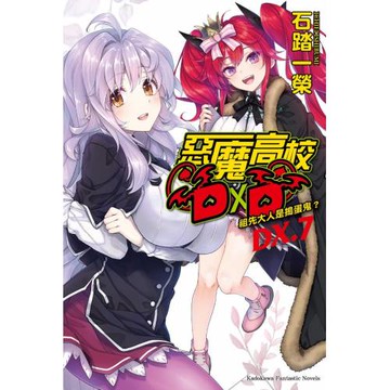 惡魔高校D×D (DX.7) 祖先大人是搗蛋鬼？