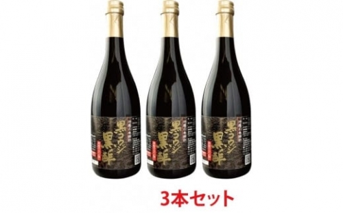 黒コウジ黒酢　3本 ※黒麹黒酢 使用の「もろみ酢」です