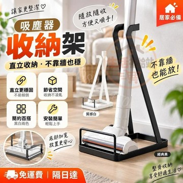隔日到⭐ 吸塵器收納架 日式落地式拖把置物架 免打孔清潔工具支架 吸塵器拖把直立收納 客廳陽台家用整理架 P95