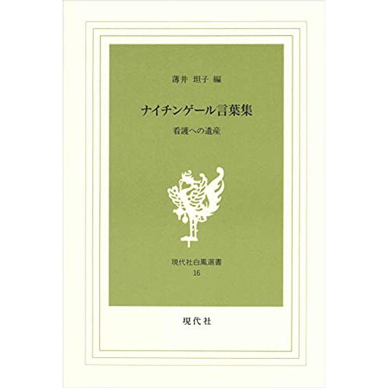 ナイチンゲール言葉集: 看護への遺産 (現代社白鳳選書 (16))