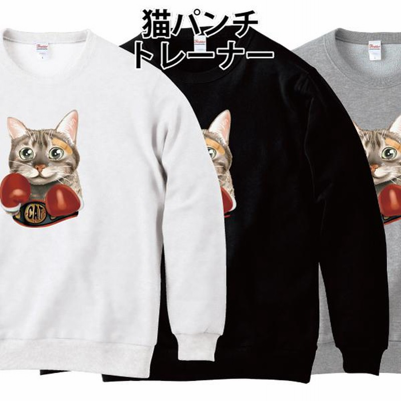 猫パンチ トレーナー スウェット ボクサーキャット ボクシング ゆる  