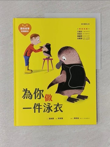 【書寶二手書T1／少年童書_Z7D】愛的故事‧知識繪本1：為你做一件泳衣_潘美慧