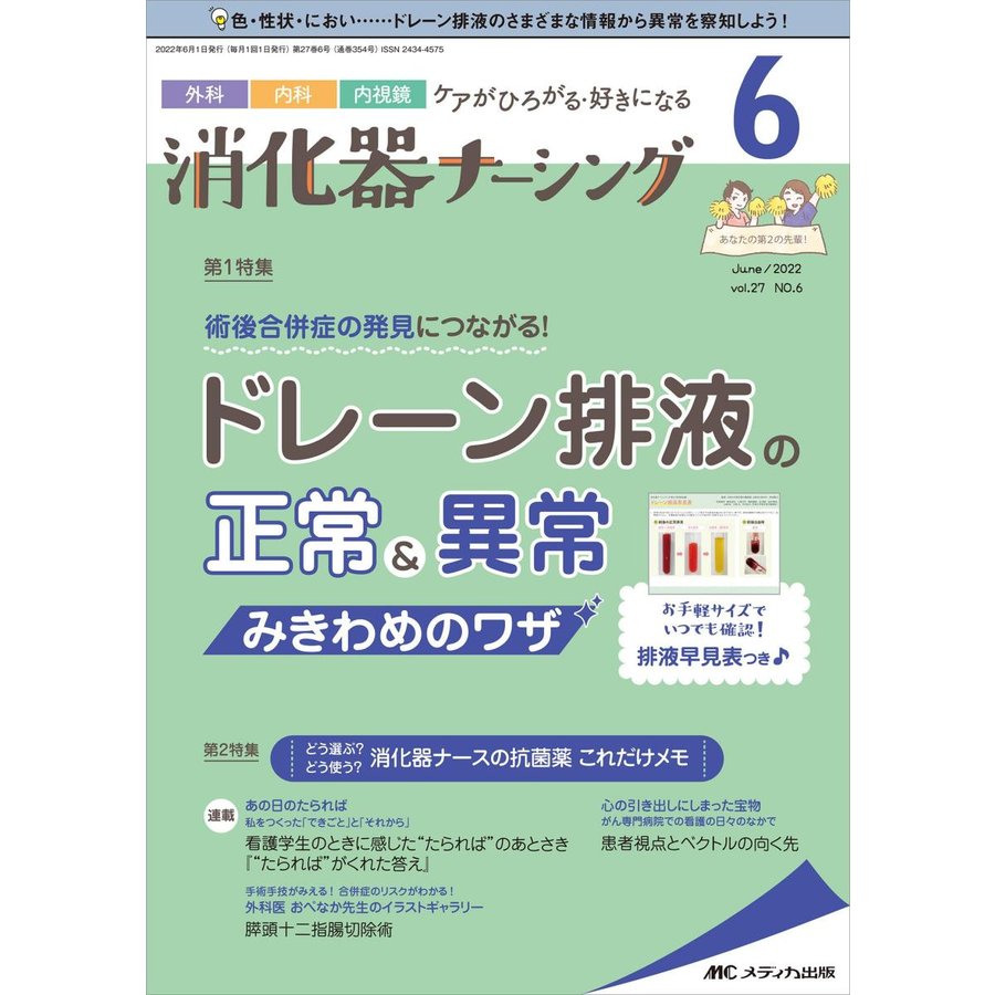 消化器ナーシング 外科内科内視鏡ケアがひろがる・好きになる 第27巻6号