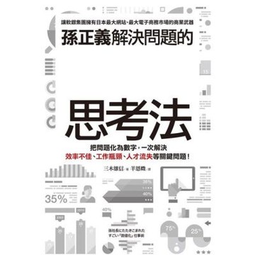 孫正義解決問題的數值化思考法_Readmoo 讀墨電子書