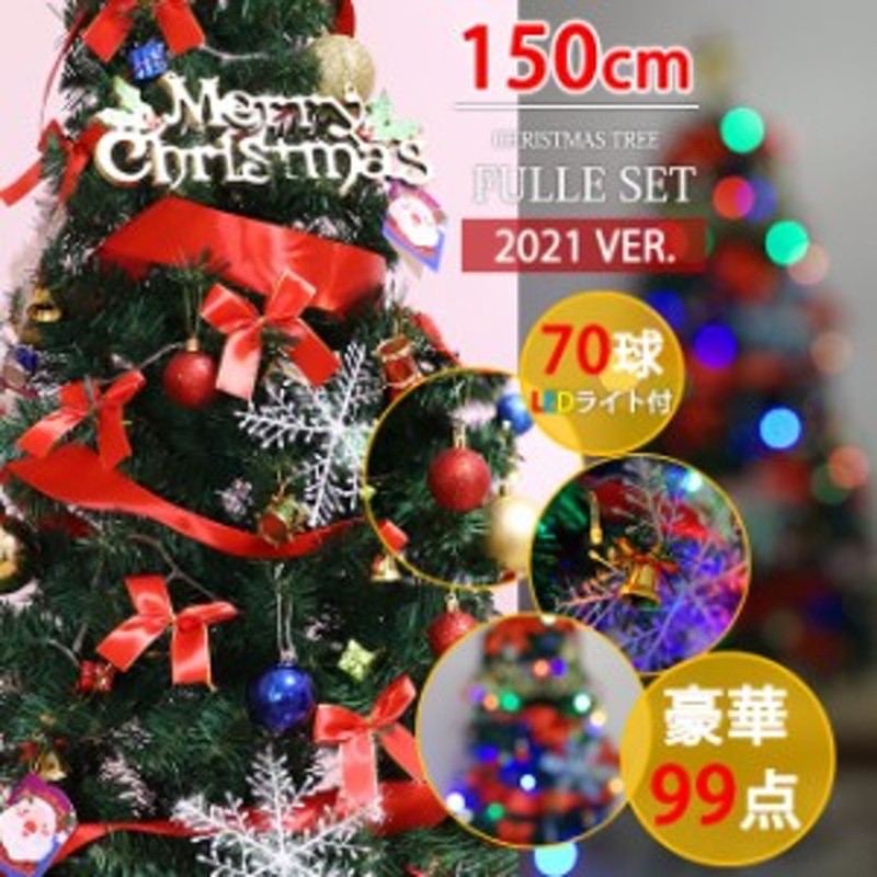 お中元 22 夏新作 即納 クリスマスツリー 150cm 送料無料 豪華99点セット クリスマスツリーセット Led付き Xmas オーナメントセット 飾 通販 Lineポイント最大1 0 Get Lineショッピング