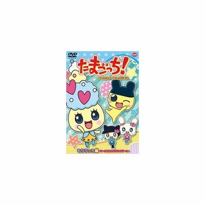 たまごっち キャラクターセレクション もりりっち編 みーんなたまもり バッチグー Dvd アニメ 通販 Lineポイント最大get Lineショッピング