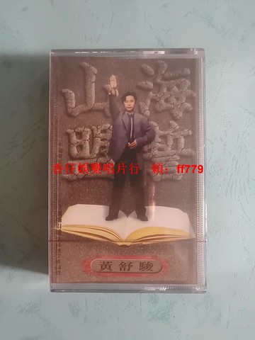 "黃舒駿 山盟海誓 全新未拆封磁帶 1993年絕版珍藏 臺灣福茂唱片 經典老歌懷舊金曲 實物拍照保真"
