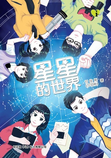 【電子書】i 悦读少儿小说 ( 14 ) ~ 星星的世界