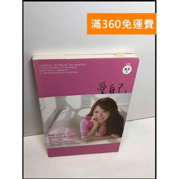 【雷根360免運】【送贈品】愛自己: 我愛你,但是我更愛我自己 #8成新 #九成新【Q-B1494】