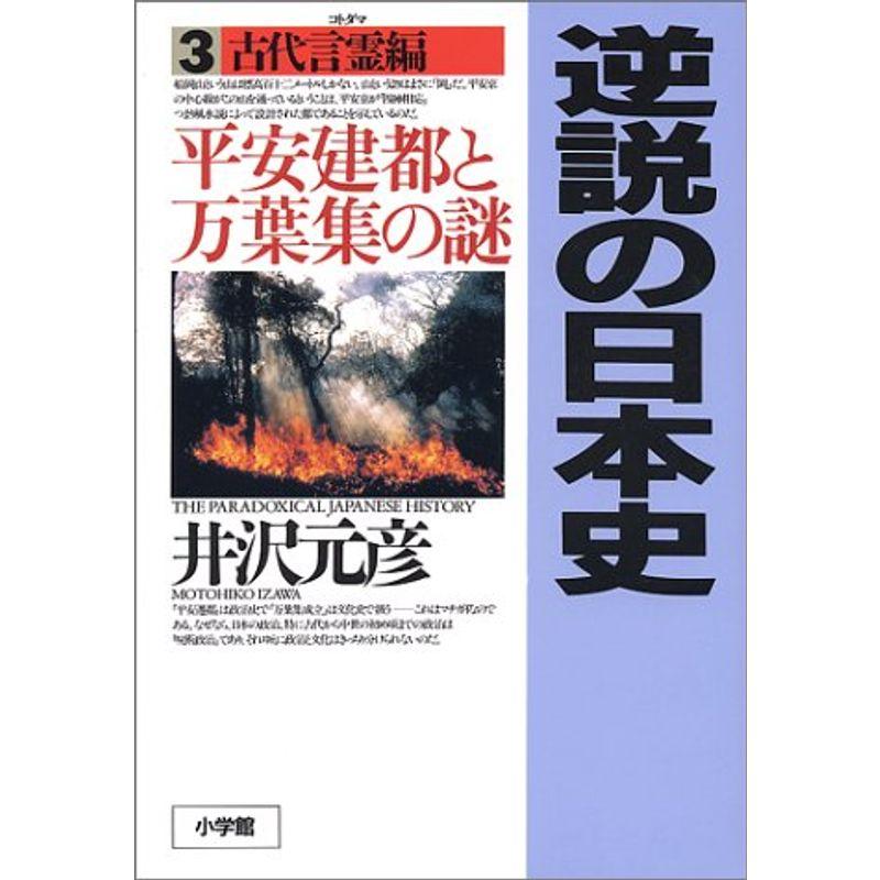 逆説の日本史3 古代言霊編: 平安建都と万葉集の謎