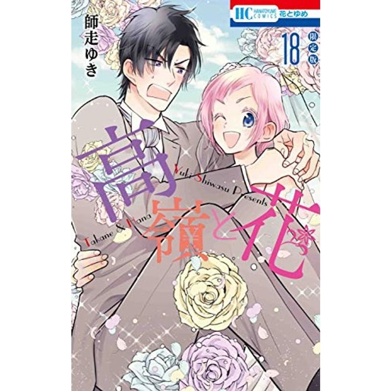 高嶺と花 18巻 描きおろし後日談マンガ小冊子付き限定版 (花とゆめコミックス)