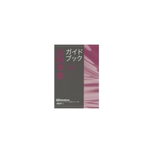 公的年金ガイドブック 2015年度版 金融財政事情研究会ファイナンシャル・プランニング技能士センター 原佳奈子