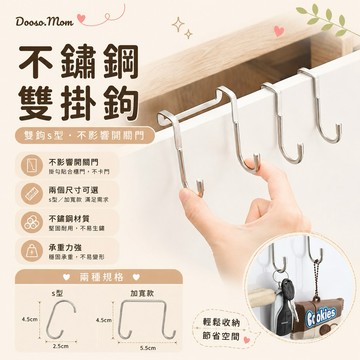 現貨/發票·不鏽鋼門後掛鈎 床邊s型掛勾 浴室收納 廚房收納 s型掛架