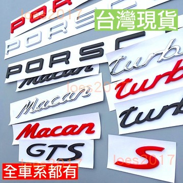Porsche 保時捷 字標 後標 銘牌 尾標 凱彥 字母 718 Cayenne Macan Panamera GTS