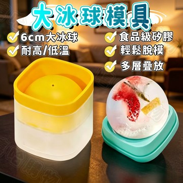 🍹大冰球製冰器🍹威士忌冰球模具 冰球製冰盒 矽膠冰球模具 圓冰模具 冰球模具 矽膠製冰盒 製冰盒 矽膠冰塊模具 冰塊模具