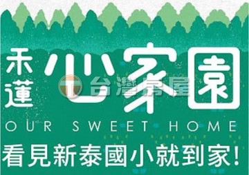 禾蓮心家園兩房車｜新北市新莊區公園一路