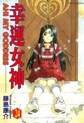 【電子書】幸運女神 (24)