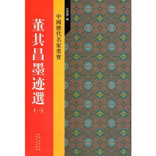 董其昌墨跡選(一)　中国歴代名家墨宝　中国語書道 董其昌墨迹#36873;(一)　中国#21382;代名家墨宝