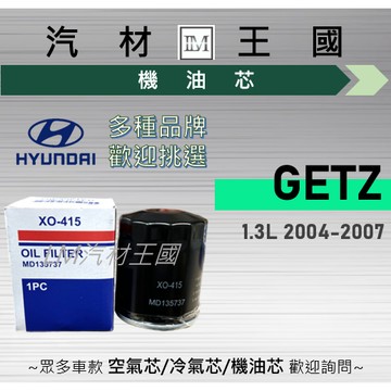 【LM汽材王國】機油芯 GETZ 1.3L 2004-2007 機油濾芯 黑油濾芯 HYUNDAI 現代