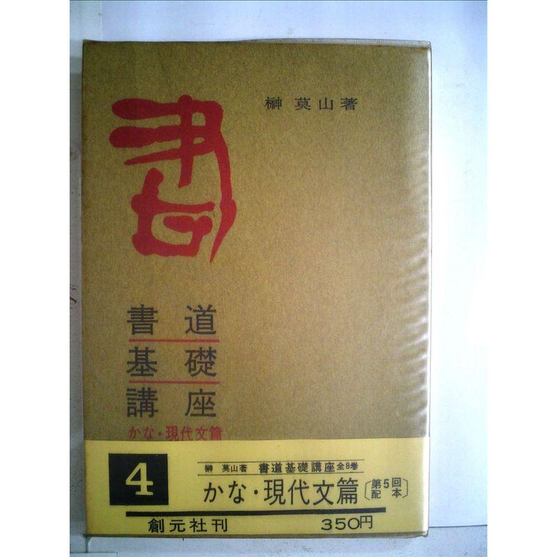 書道基礎講座〈第4〉かな・現代文篇 (1966年)