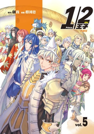 【電子書】1/2王子珍藏版 (5)