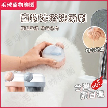 【台灣現貨】寵物貓咪狗狗洗澡刷 洗澡沐浴按摩刷 可添加沐浴液體清潔 洗澡神器 寵物洗澡刷子 清潔刷 按摩刷 洗澡刷