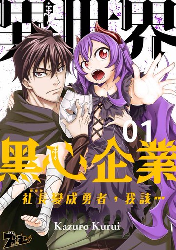 【電子書】異世界黑心企業～社長（那傢伙）變成勇者，我該…～ (第1話)