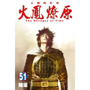 火鳳燎原 (51)_Readmoo 讀墨電子書