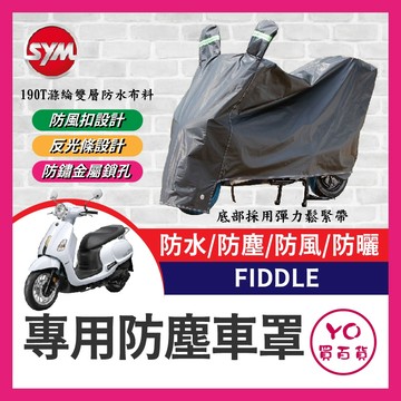YO買百貨 SYM 三陽 FIDDLE 機車車罩 車罩 158 機車防水套 防塵車套 防雨車罩 機車罩 沸騰改裝