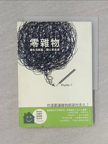 【書寶二手書T1／設計_RA6】零雜物-讓生活輕盈,讓心更自由_Phyllis