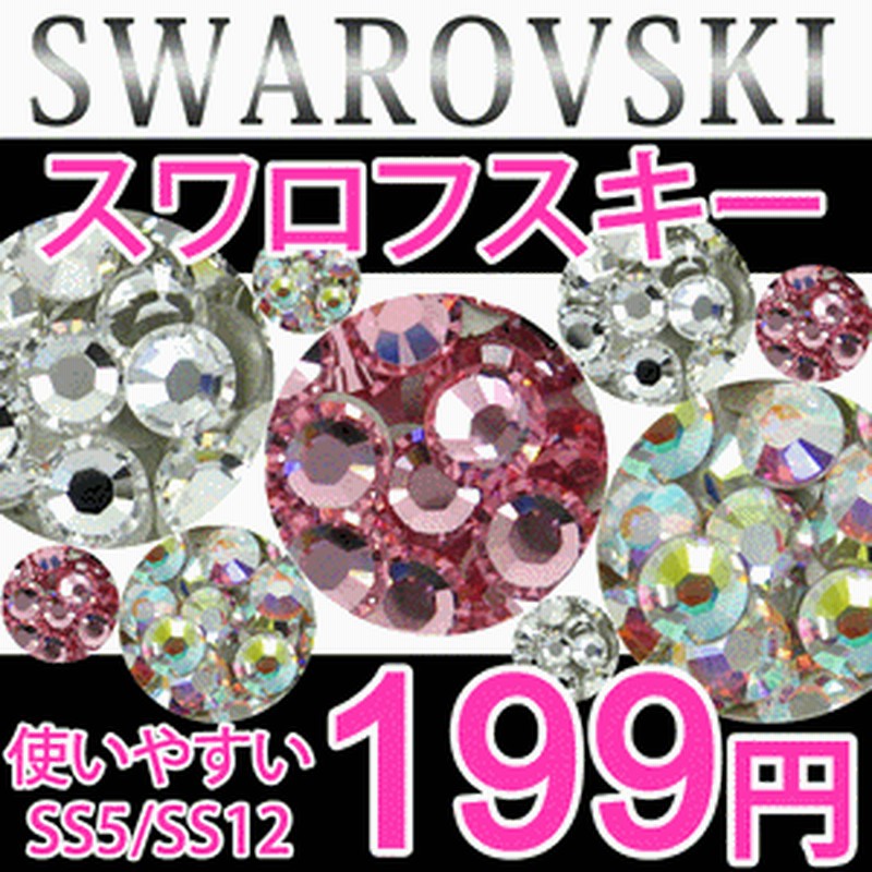スワロフスキー社 人気カラー3色 2サイズ入り ジェルネイルアート デコに 52 Off スワロフスキーラインストーン Ss5 Ss12 クリスタル ピンクローズ オーロラ メール便ok 通販 Lineポイント最大1 0 Get Lineショッピング