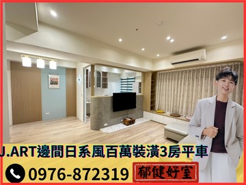 【獨家精選】J.ART-邊間日系風百萬裝潢3房平車｜高雄市前金區七賢二路